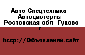 Авто Спецтехника - Автоцистерны. Ростовская обл.,Гуково г.